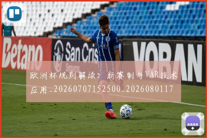 欧洲杯规则解读:新赛制与VAR技术应用_20260707152500_20260801170143