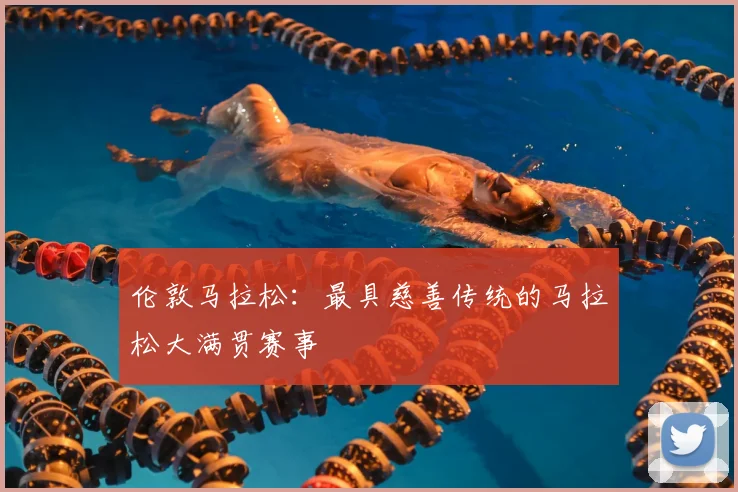 伦敦马拉松：最具慈善传统的马拉松大满贯赛事
