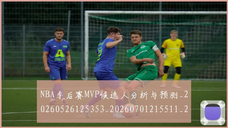 NBA季后赛MVP候选人分析与预测_20260526125353_20260701215511_20260714205933