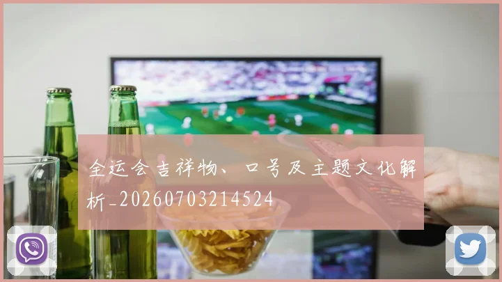 全运会吉祥物、口号及主题文化解析_20260703214524