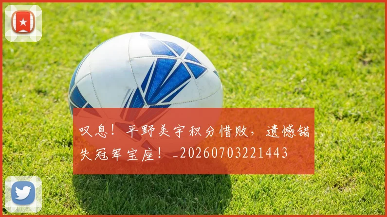 叹息!平野美宇积分惜败,遗憾错失冠军宝座!_20260703221443