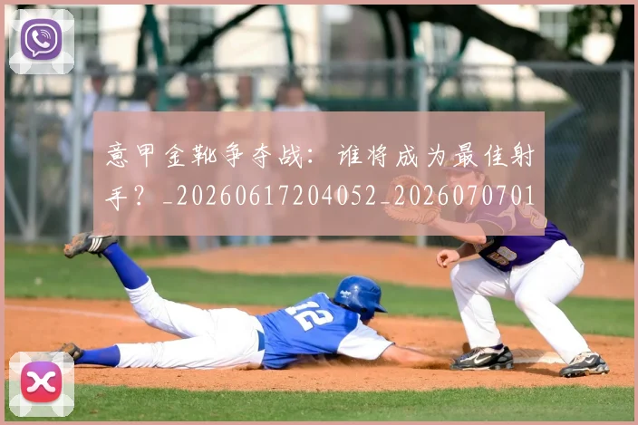 意甲金靴争夺战:谁将成为最佳射手?_20260617204052_20260707013056