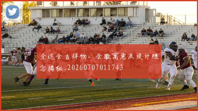 全运会吉祥物、会徽寓意及设计理念揭秘_20260707011743