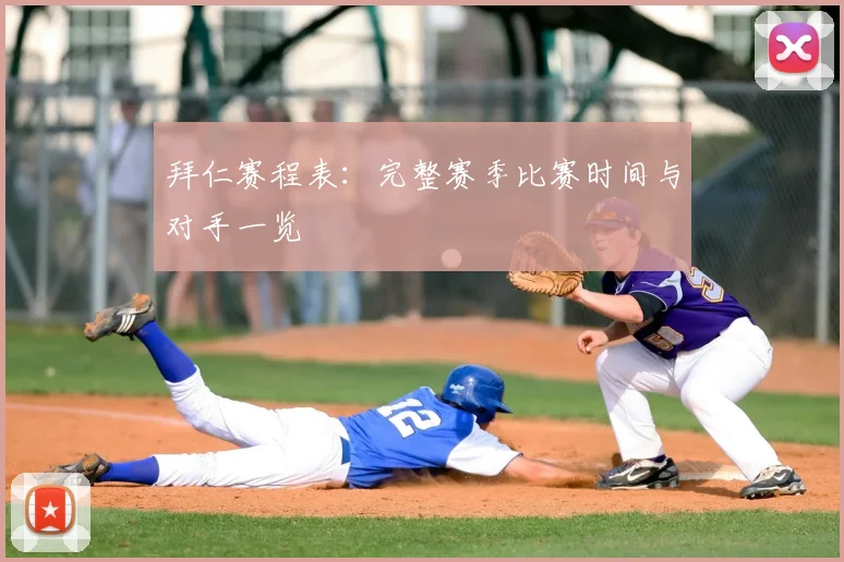 拜仁赛程表:完整赛季比赛时间与对手一览