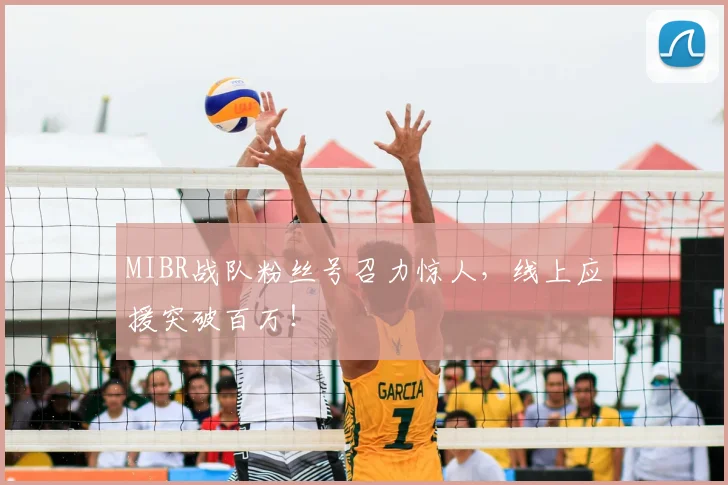 MIBR战队粉丝号召力惊人，线上应援突破百万！