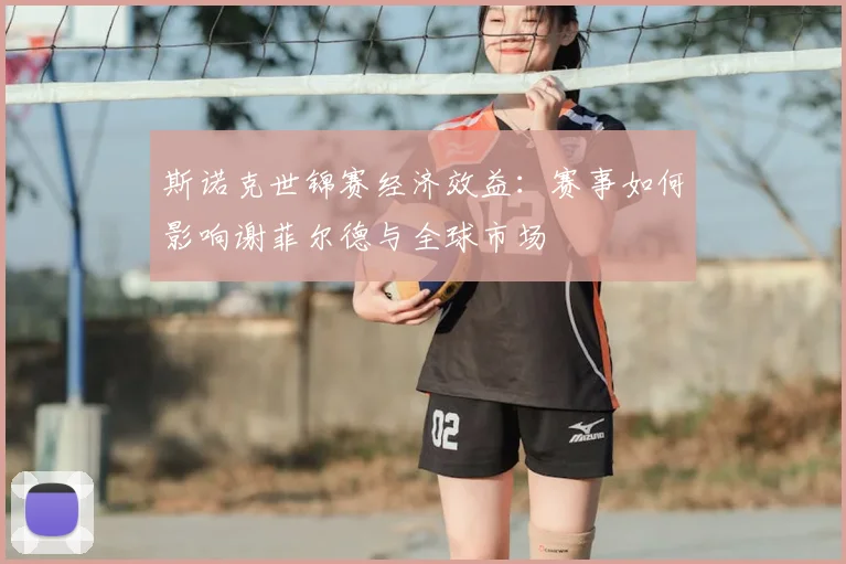 斯诺克世锦赛经济效益：赛事如何影响谢菲尔德与全球市场