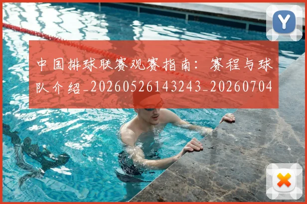 中国排球联赛观赛指南:赛程与球队介绍_20260526143243_20260704163530