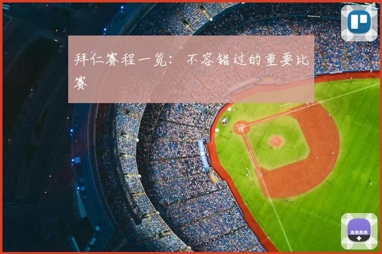 拜仁赛程一览:不容错过的重要比赛