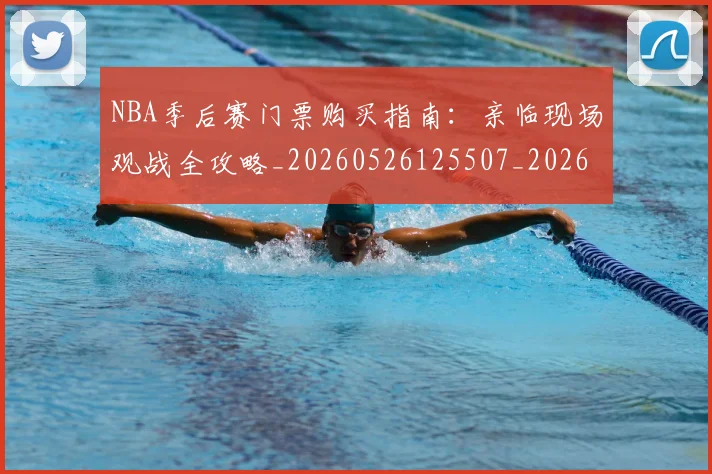 NBA季后赛门票购买指南：亲临现场观战全攻略_20260526125507_20260702194944