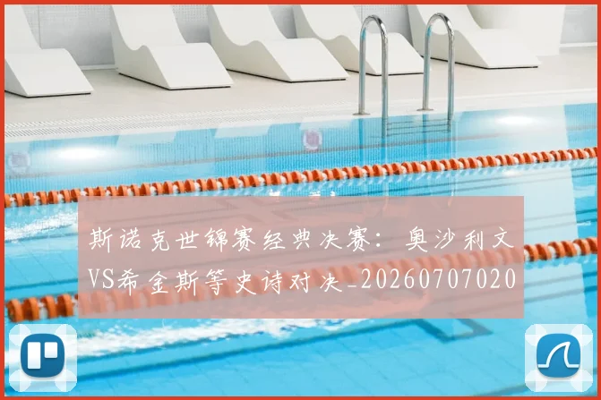 斯诺克世锦赛经典决赛:奥沙利文VS希金斯等史诗对决_20260707020709_20260801160416