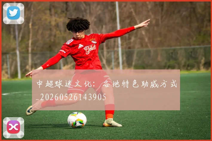 中超球迷文化:各地特色助威方式_20260526143905