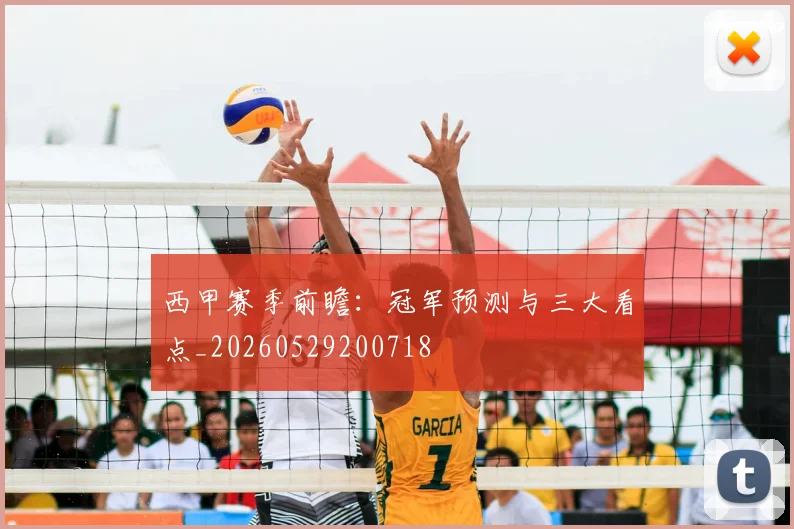 西甲赛季前瞻:冠军预测与三大看点_20260529200718