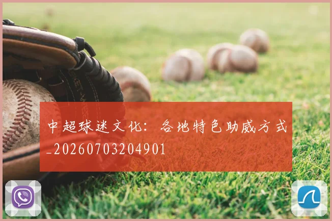 中超球迷文化:各地特色助威方式_20260703204901
