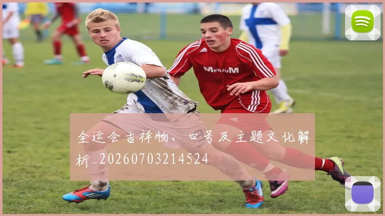 全运会吉祥物、口号及主题文化解析_20260703214524