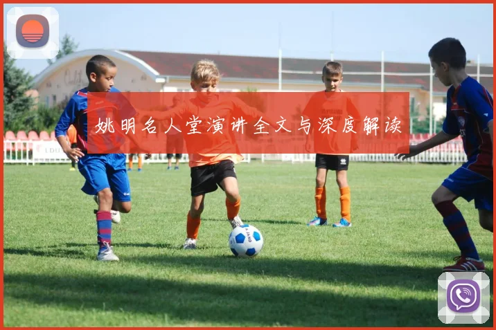 姚明名人堂演讲全文与深度解读