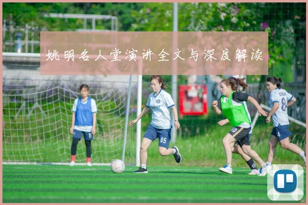 姚明名人堂演讲全文与深度解读