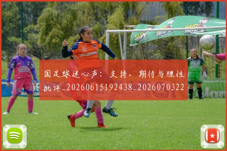 国足球迷心声：支持、期待与理性批评_20260615192438_20260703224318