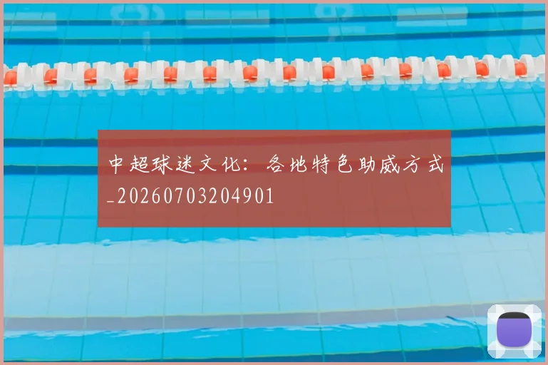 中超球迷文化：各地特色助威方式_20260703204901