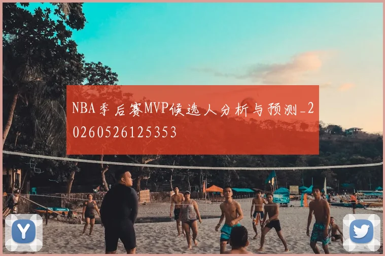 NBA季后赛MVP候选人分析与预测_20260526125353