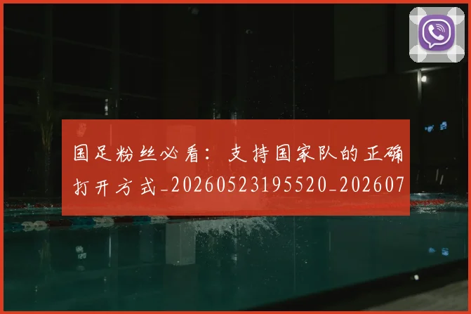 国足粉丝必看：支持国家队的正确打开方式_20260523195520_20260703224336_20260719165154