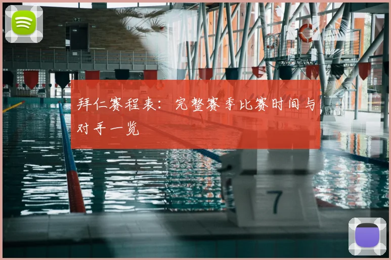 拜仁赛程表：完整赛季比赛时间与对手一览