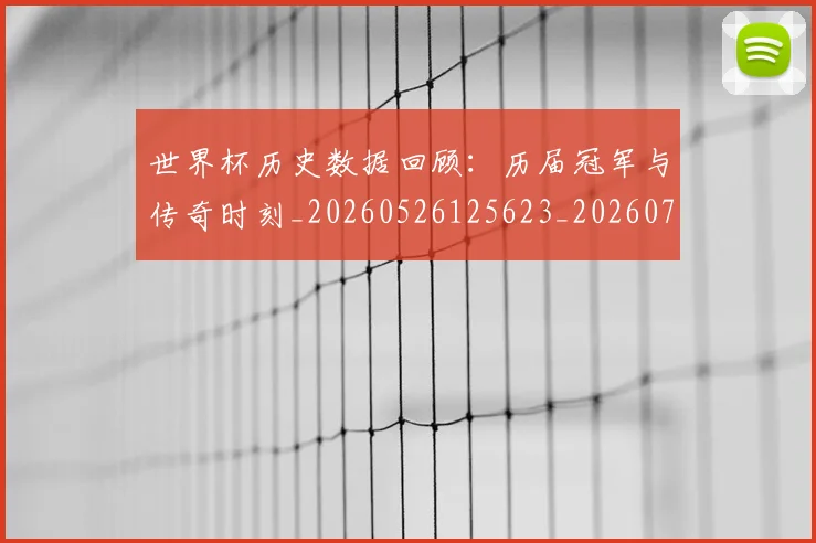 世界杯历史数据回顾:历届冠军与传奇时刻_20260526125623_20260702173745