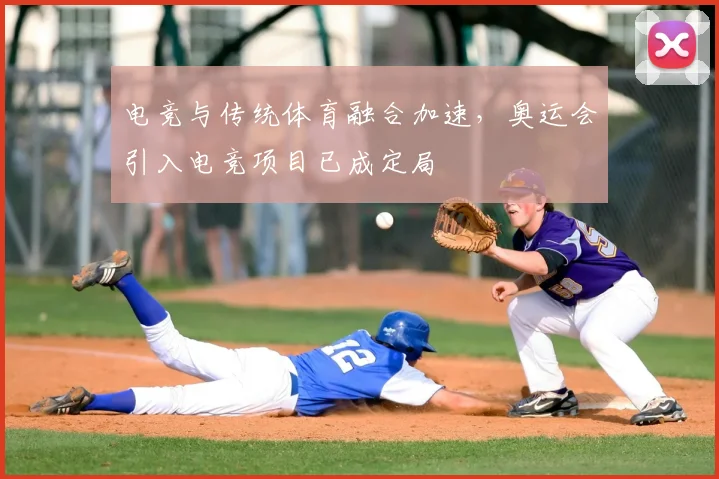 电竞与传统体育融合加速,奥运会引入电竞项目已成定局